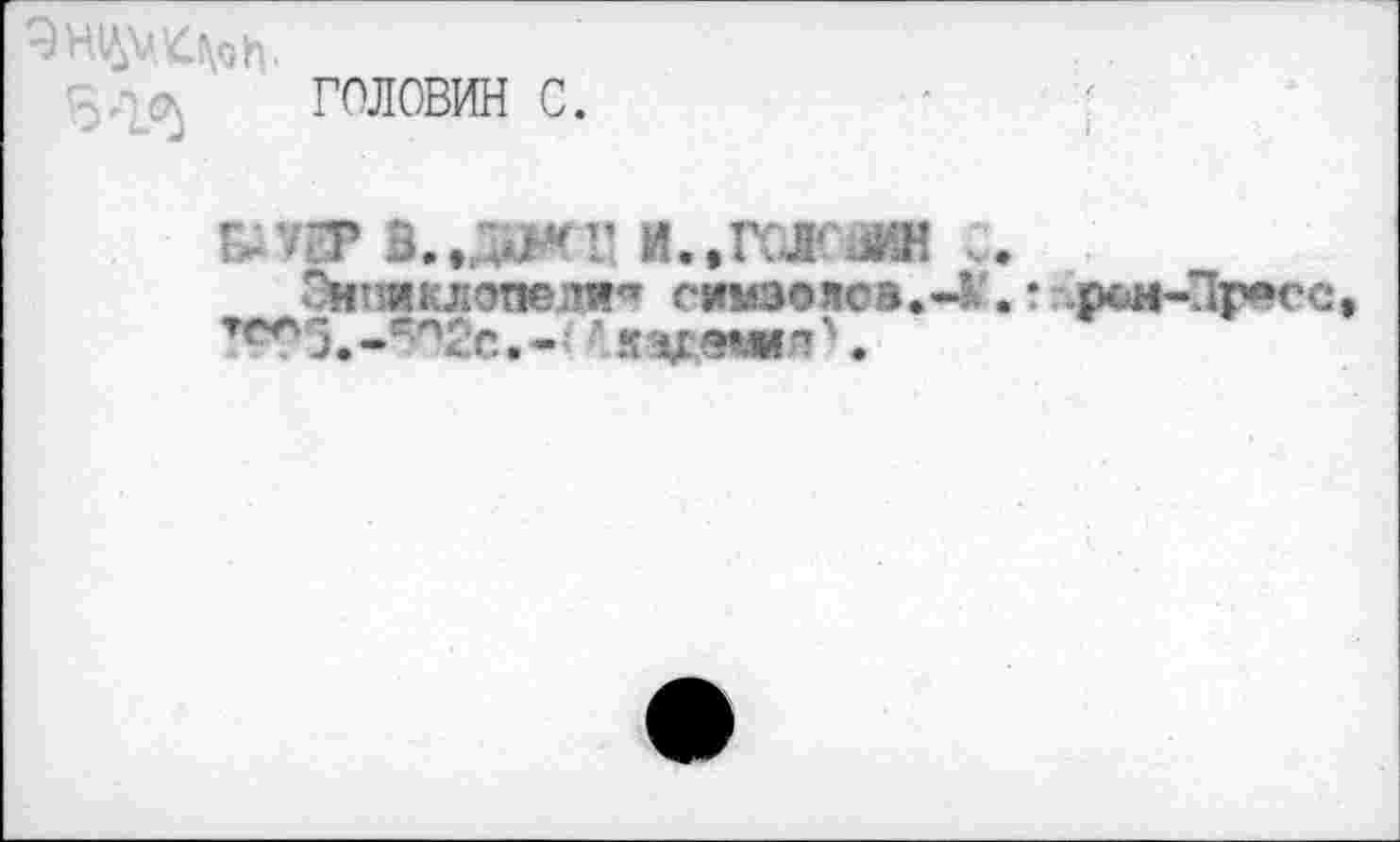 ﻿ГОЛОВИН с.
г- т и.,гол* аин .
''нт и кл «этюда»” симэепсв.-!. т г.рон-Пг^сс тс*5. - г ''Г'с. -: к %г •»'.